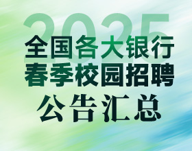 2025年江蘇農商行春招簡(jiǎn)章匯總