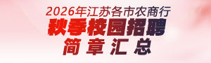 2026年江苏各市农商行秋季校园招聘简章汇总